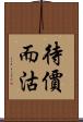 待價而沽 Scroll