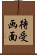 待受画面 Scroll