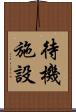 待機施設 Scroll