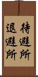 待避所 Scroll
