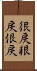 很戻 Scroll