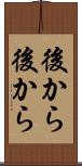後から後から Scroll