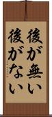 後が無い Scroll