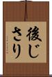 後じさり Scroll