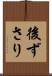 後ずさり Scroll