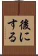 後にする Scroll