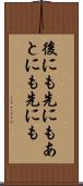 後にも先にも Scroll