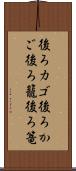 後ろカゴ Scroll