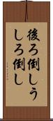 後ろ倒し Scroll