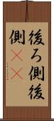 後ろ側 Scroll