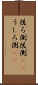 後ろ側 Scroll