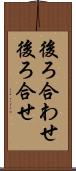 後ろ合わせ Scroll