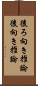 後ろ向き推論 Scroll