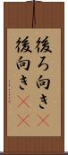 後ろ向き(P) Scroll