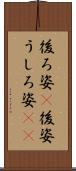 後ろ姿(P) Scroll