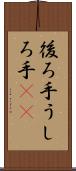 後ろ手 Scroll
