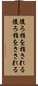 後ろ指を指される Scroll