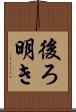 後ろ明き Scroll