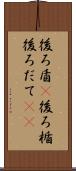 後ろ盾(P) Scroll