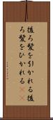 後ろ髪を引かれる Scroll