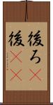 後ろ(P) Scroll
