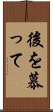 後を慕って Scroll