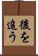 後を追う Scroll