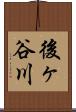 後ヶ谷川 Scroll