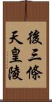 後三條天皇陵 Scroll