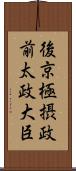 後京極摂政前太政大臣 Scroll