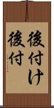 後付け Scroll