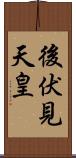 後伏見天皇 Scroll