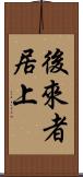 後來者居上 Scroll