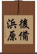 後備浜原 Scroll