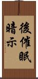 後催眠暗示 Scroll