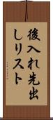 後入れ先出しリスト Scroll