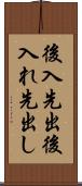 後入先出 Scroll