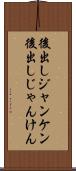 後出しジャンケン Scroll