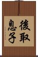 後取息子 Scroll