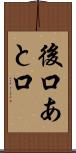 後口 Scroll