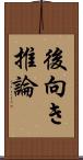 後向き推論 Scroll