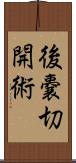 後嚢切開術 Scroll