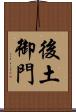 後土御門 Scroll