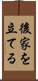 後家を立てる Scroll