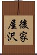 後家屋沢 Scroll