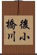 後小橋川 Scroll
