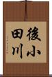 後小田川 Scroll