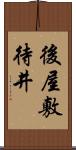 後屋敷待井 Scroll