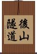 後山隧道 Scroll