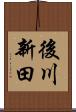 後川新田 Scroll